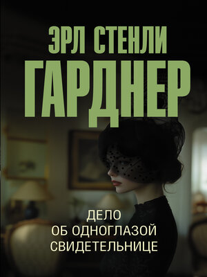 cover image of Дело об одноглазой свидетельнице